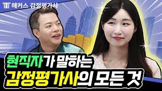 감정평가사 모든 것! 현직 감평사가 연봉부터 워라밸까지 낱낱이 알려드립니다 ｜해커스 감정평가사