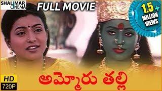 Ammoru Thalli Full Length Telugu Movie || Roja, Devayani, Yuva Rani