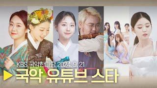 KBS 국악한마당 [국악 유튜브 스타] 2024년 9월 21일 / 1523회