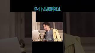 タイトル回収は【2022/1/14 配信切り抜き】 【ひろゆき】#Shorts