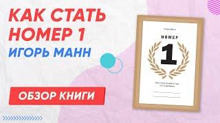 Как стать номер 1 игорь манн.  Обзор книги.