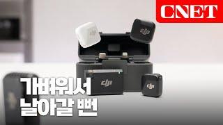 DJI 마이크 미니: 모든 걸 줄였다! 크기와 무게, 가격 부담까지 | #Review