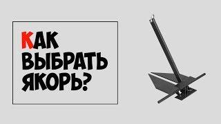  Как выбрать якорь для лодки или катера?