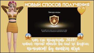 КАК ПОЛУЧИТЬ ЗОЛОТОЙ ЗНАЧОК В КОНКУРСЕ МОД В АВАКИН ЛАЙФ 2020?  ШОК! AVAKIN LIFE