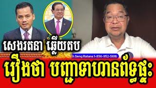 Mr Seng Ratana responses to Mr Sar Sokha and Samdech Sar Kheng