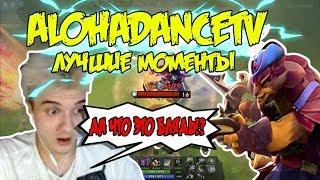 ALOHADANCETV ЛУЧШИЕ МОМЕНТЫ | RAGE | АЛОХА ФЛЕКСИТ НА СТРИМЕ