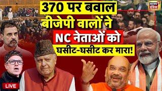 Live: जम्मू-कश्मीर विधानसभा में बवाल | BJP | NC | Jammu Kashmir Assembly | PM Modi | Rahul Gandhi