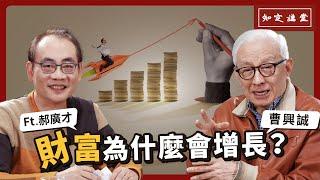 財富為什麼會增長？｜與郝廣才對談【知定講堂 曹興誠】EP40