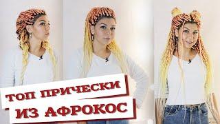 AfroMari Выпуск №69 | ЛУЧШИЕ ПРИЧЕСКИ С СЕНЕГАЛЬСКИМИ АФРОКОСАМИ 2020