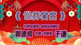 【郭德纲于谦相声】2022最新《世界首富》.黑屏省电模式，#郭德纲  #于谦 #德云社，（订阅加点赞，今年能赚500万）。经典相声，无损音质，开车听相声 相声助眠安心听。无唱，安睡版.