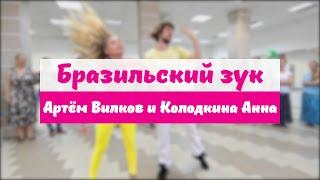 Zouk Demo with Artem Vilkov & Anna Kolodkina || Ipanema Dance Studio Novosibirsk