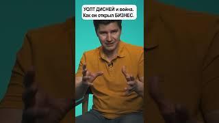 ВОЙНА способствовала бизнесу Уолта ДИСНЕЯ | Павел Гительман #shorts
