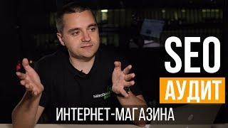 SEO аудит интернет-магазина сумок