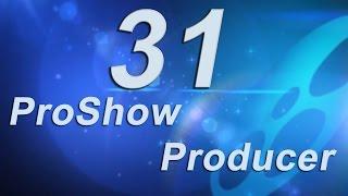 31_Корректирующие слои в ProShow Producer