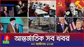 আন্তর্জাতিক সব খবর | Banglavision World News | 30 October 2024 | International News Bulletin