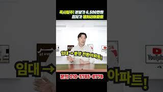 즉시입주, 분양가 6,500만원! 최저가 땡처리아파트