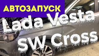 Автозапуск Lada Vesta SW Cross