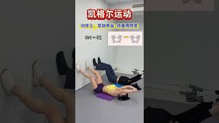 不管生多久，女人再懒也要练凯格尔运动，瘦肚子恢复孕前好身材！凯格尔运动产后恢复瘦肚子修复骨盆居家锻炼