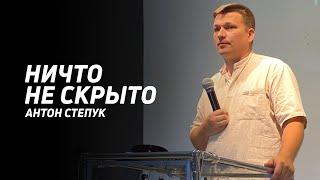 Антон Степук:  Ничто не скрыто | Церковь Божья Истина | #cgtnsk