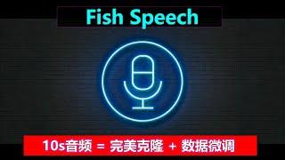 Fish-Speech | 不训练模型，只需10s音频，实现完美克隆 | 模型微调，亲手打造心仪的声音！