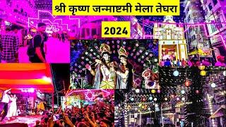 Teghra Janmashtami Mela 2024 | श्री कृष्ण जन्माष्टमी मेला | Day 1 श्री कृष्ण जन्म 