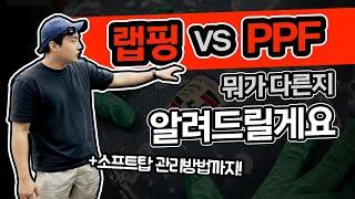 [한/영자막] 랩핑시공? PPF시공? 무슨 차이가 있나요? 쉽게 설명해드립니다!