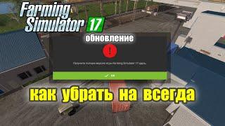 Окно обновления как убрать на всегда Farming Simulator 17