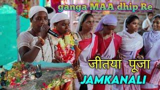 Ganga Maa Dhip Re || Jitya Puja Jamkanali || New Santali Video 2024