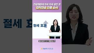 퇴직연금 절세 효과 더 누리는 인출 순서와 세금 #퇴직연금 #연금투자 - 2023-sh-ep.5