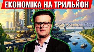 Економіка України у трильйон доларів: мрія чи план?