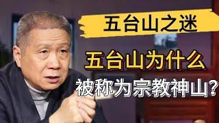 五臺山憑什麽被稱爲佛教神山？淳化元寶還藏著什麽秘密？現在爲什麽沒人敢去五臺山了？#觀復嘟嘟 #馬未都 #圆桌派