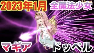 【マギレコ】全魔法少女マギア・ドッペル 2023年 1月　【魔法少女まどかマギカ外伝マギアレコード】