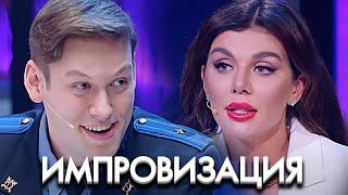 Импровизация 6 сезон, выпуск 18