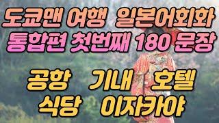 일본어 여행회화 180문장 통합본 #1 연속듣기,  반복해서 들으면 자동 암기 틀어만 두세요