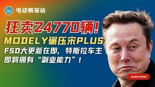 【Tesla快讯】特斯拉王者归来！Model Y 一脚踹下比亚迪，登顶中国SUV销量榜！第一辆特斯拉Robotaxi曝光！马斯克：你的车很快能自己去赚钱！马斯克官宣：大多数特斯拉都能秒变出租车，革命正