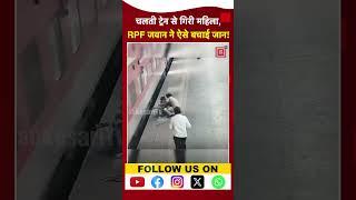 Borivali Railway Station पर चलती ट्रेन से गिरी महिला!, Video में देखें RPF जवान ने कैसे बचाई जान?