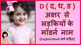 Latest and Modern Girls Name with (D) | (द, ध, ड) अक्षर से लड़कियों के मॉडर्न नाम अर्थ सहित - 2025