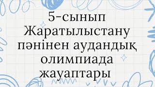 5-сынып Жаратылыстану п/і аудандық олимпиада жауабы #жаратылыстануолимпиадажауабы #аудандықолимпиада