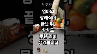 엄마의 장례식이 끝난 뒤 상상도 못한 일이 생겼습니다