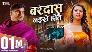 #Video - Bardas Naikhe Hot | Arvind Akela Kallu | बरदास नइखे होत | New Bhojpuri Song 2024 | GMJ