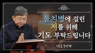 [기도를 부탁해] 2022년 2월 첫째 주 기도 사연을 들려드립니다 | 김현수 신부 | 유재선 신부 | 이헌준 신부 | 김영복 수녀 | 안창호 신부 | 이용옥 신부