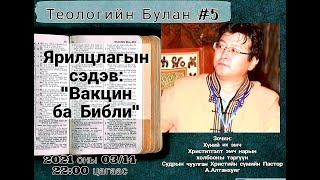 Теологийн булан I Ярилцлага: 05 I Вакцин ба Библи I Зочин: Хүний их эмч Алтанхуяг пастор