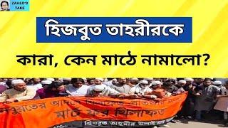 হিজবুত তাহরীরকে নিয়ে নিষ্ক্রিয় কেন সরকার? Zahed's Take । জাহেদ উর রহমান । Zahed Ur Rahman