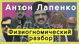 Антон Лапенко  | Физиогномика и психология