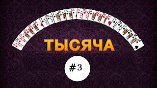 Тысяча (1000) - #3 #игры