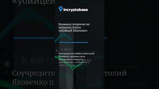 Яковенко попросил не называть Solana «убийцей Ethereum»