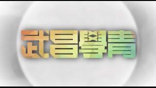 高雄武昌教會學青牧區簡介 2015版