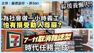 綜援養懶人！為社會做一小時義工怕有損受助人尊嚴？ 7 11取消雜誌架時代任務完成