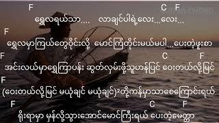 အင်း​လေးတိုက်​တေး/တေး​ရေး-အင်း​သွေးသစ်/​တေးဆို-​အောင်မြင့်မြတ်(cover)@Lyric#မူရင်းပိုင်ရှင်အားCrd