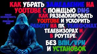 КАК УБРАТЬ ЗАМЕДЛЕНИЕ НА YOUTUBE | КАК РАЗБЛОКИРОВАТЬ ЮТУБ НА ПК, ТЕЛЕФОНЕ, ТЕЛЕВИЗОРЕ, РОУТЕР С DNS